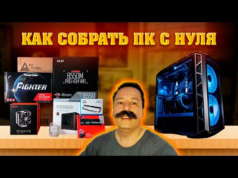 Видео: Как собрать ПК с нуля. Гайд для новичков. Сборка компьютера от А до Я.