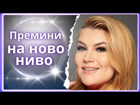 Видео: Премини на ново ниво