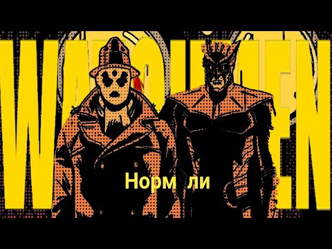 Видео: А вы помните "Watchmen: The End Is Nigh"?
