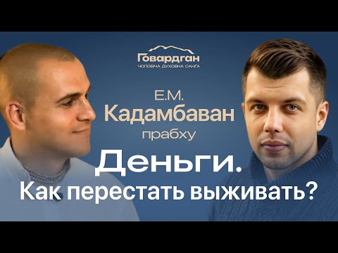 Видео: Эфир №5. Деньги: как перестать выживать. Е.М. Кадамбаван прабху