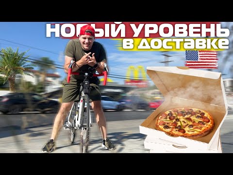 Видео: ЗАРАБОТОК на ВЕЛОСИПЕДЕ в США / ЖИЗНЬ Эмигранта
