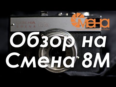Видео: Обзор на Смена 8М