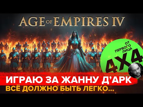 Видео: Играю за Жанну Д'арк в формате 4х4 в Age of Empires IV / От первого лица