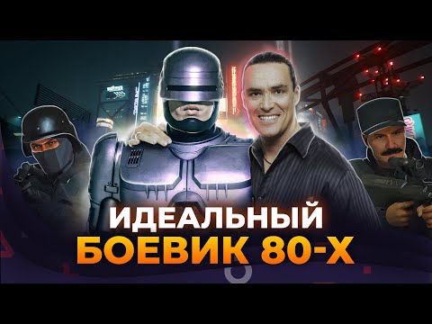 Видео: Обзор RoboCop: Rogue City | Прежде чем играть