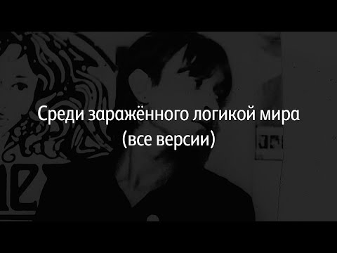 Видео: Среди заражённого логикой мира - все версии