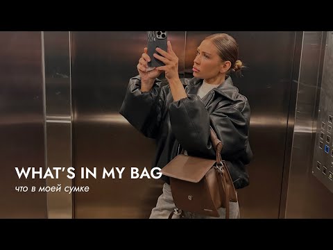 Видео: what's in my bag: что в моей сумке