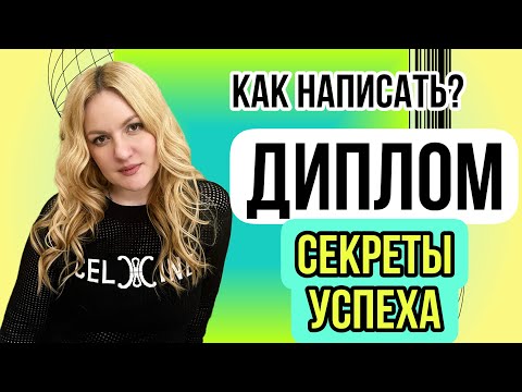 Видео: Как написать диплом. СЕКРЕТЫ УСПЕХА