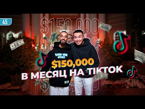 Видео: Самый высокооплачиваемый блогер в ТикТоке? #бизнес #дубай #эксклюзив