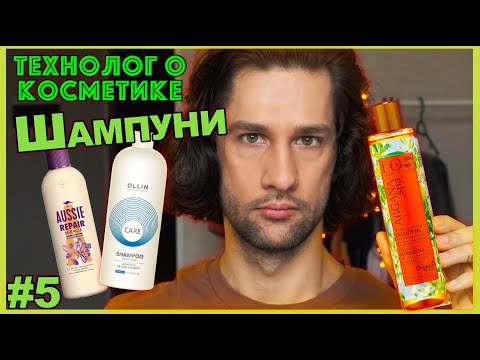 Видео: Ollin, EO Laboratorie, Aussie || шампуни || ТЕХНОЛОГ О КОСМЕТИКЕ