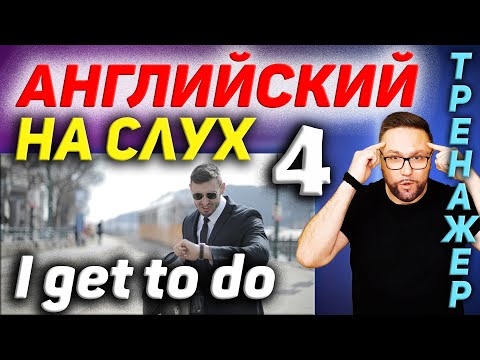 Видео: 4. Английский на слух. Do you get to park for free? #SmartAlex100 #АнглийскийЯзык #английскийнаслух