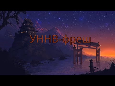 Видео: УННВ-Фреш(slowed+reverb)