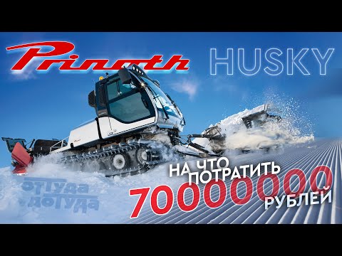 Видео: Ратрак Prinoth HUSKY / На Что Потратить 70.000.000 рублей?