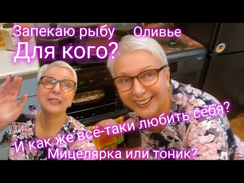 Видео: Решила вкусно поесть не дожидаясь приезда мужа. Что значит любить себя? Косметика для умывания. 