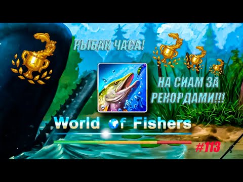 Видео: World of Fishers #113 - Новая анимация рекорда!