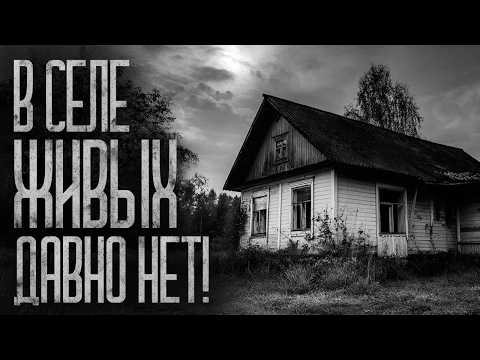 Видео: ЖИВЫХ В СЕЛЕ ДАВНО НЕТ! Страшные истории и страшилки.