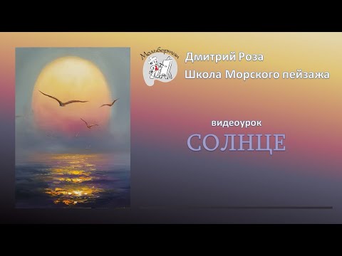 Видео: Открытый вебинар "Солнце" | Школа морского пейзажа Дмитрия Розы | картина маслом - просто