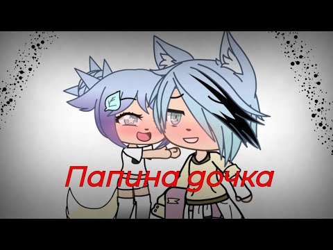 Видео: ❤✨клип: папина дочка. Гача лайф❤✨