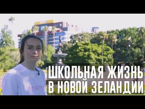 Видео: ЖЗЛ: Аня, жизнь старшеклассника в Новой Зеландии
