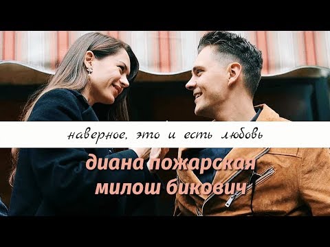 Видео: диана пожарская и милош бикович || это и есть любовь