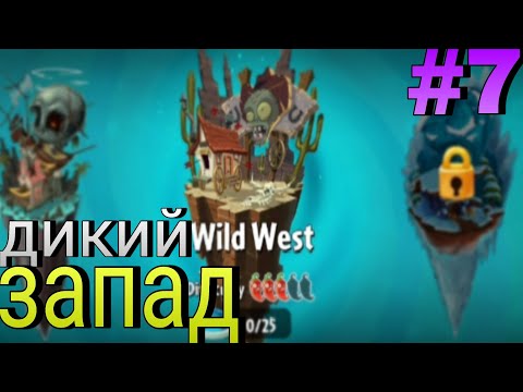 Видео: Дикий запад🌵 | PVZ2 #7