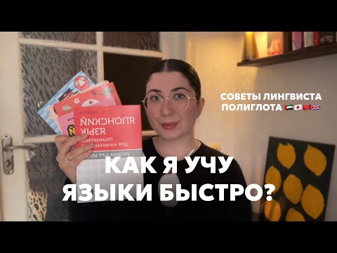 Видео: как учить языки БЫСТРО? 10 советов от лингвиста-полиглота 🇦🇪🇨🇳🇯🇵🇬🇧
