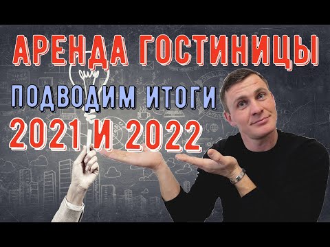 Видео: Подведение итогов за 2021 и 2022 год/ Наглядный график/ Гостиница в аренду/ С Новым Годом