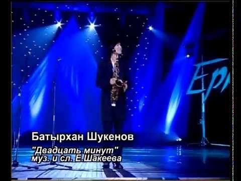 Видео: Батырхан Шукенов - 20 минут (Авторский вечер Е. Шакеева, 2002).