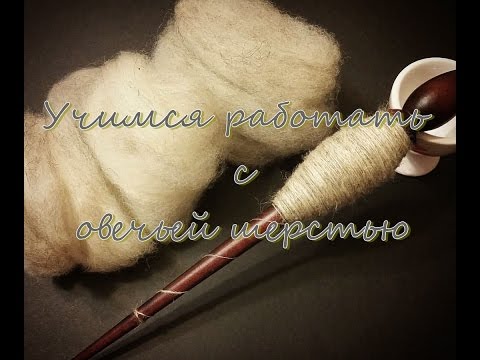 Видео: Отвечая шерсть