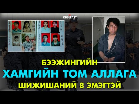 Видео: Бээжингийн хамгийн том хүн амины хэрэг болох Шижиншаны найман эмэгтэй