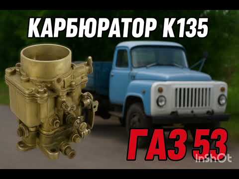 Видео: РЕМОНТ КАРБЮРАТОРА К 135. ГАЗ 53  Часть 1