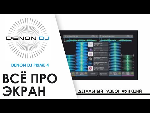 Видео: Denon DJ Prime 4 Feature Overview. Подробный обзор функционала экрана