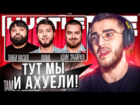Видео: РЕНАТКО СМОТРИТ HUSTLE SHOW #16 ТАМБИ, ЛАХМА, АДАМ (Dubai) | ВЫРЕЗАННОЕ С ХАБИБОМ