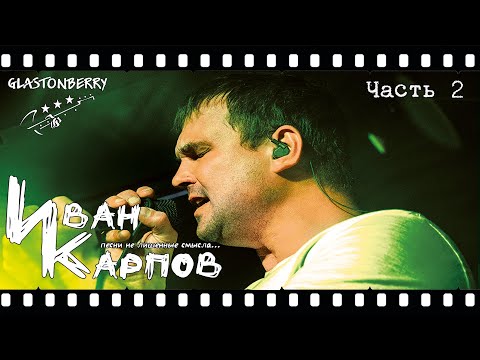 Видео: Иван Карпов, концерт в Москве, клуб Glastonberry, 16ноября2022. Часть2