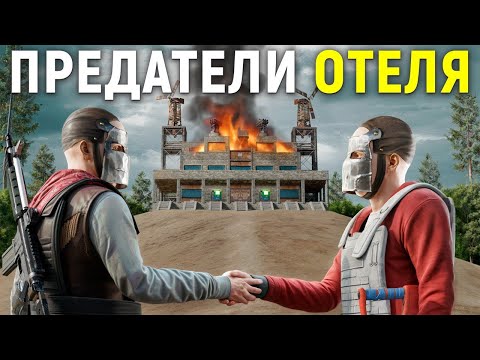 Видео: ДУО АНТИ ПАРАЗИТОВ 30000 ЧАСОВ ОБОРОНЯЮТ ОТЕЛЬ ОТ ПРЕДАТЕЛЕЙ В РАСТ / RUST