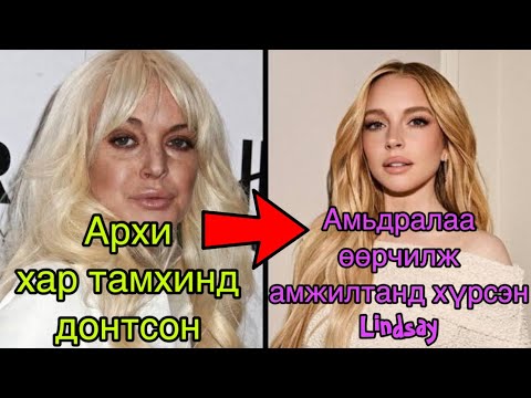 Видео: Lindsay Lohan -ий тухай