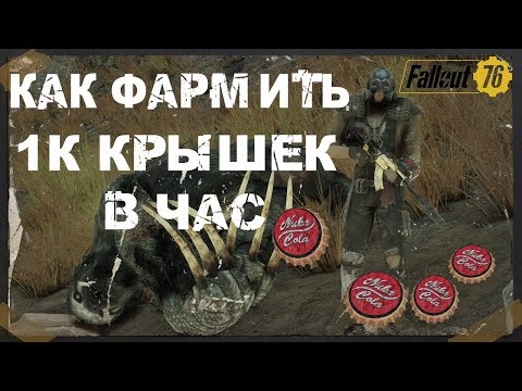 Видео: FALLOUT 76 | ГАЙД КАК ФАРМИТЬ КРЫШКИ!!! ( 1К В ЧАС,БЕЗ БАГОВ)