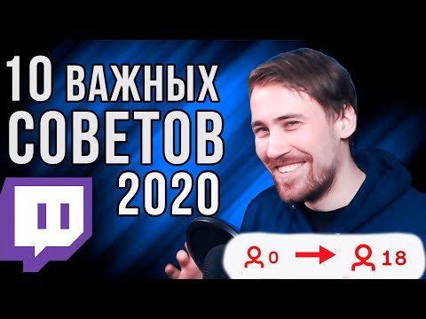 Видео: Как Найти зрителей на Twitch - 10 советов в 2020 году