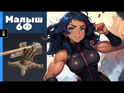 Видео: Малыш 6Ф. Сrossout