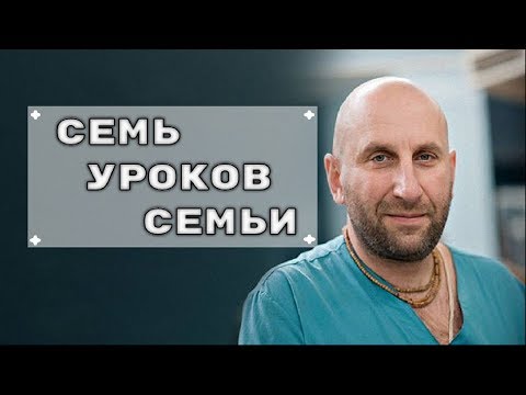 Видео: Семь уроков семьи. Реальный проблемы семей исчезают если использовать эти знания. Сатья дас