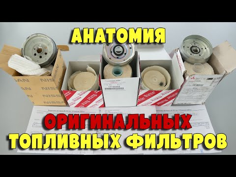 Видео: Распиливаем оригинальные фильтры Mitsubishi, Nissan, Toyota, изучаем и проливаем.