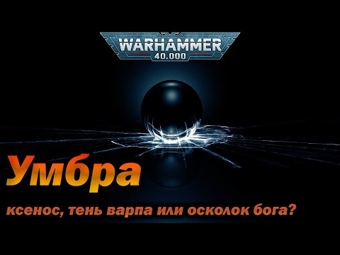 Видео: Умбра - ксенос, тень варпа или осколок бога?