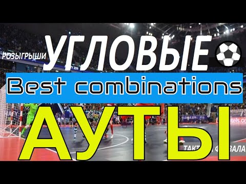 Видео: Про Футзал ⚽ Розыгрыши. Угловой. Аут. Штрафной удар. Футзал / Draws.  Corner. Out. Free kick. Futsal