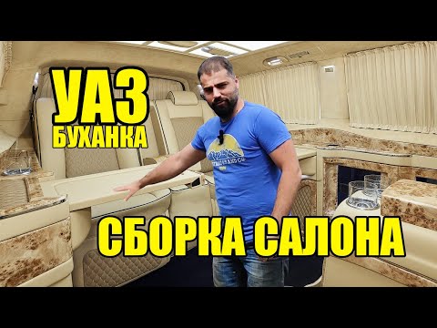 Видео: Вырезаем, обшиваем и собираем  салон Уаза буханки