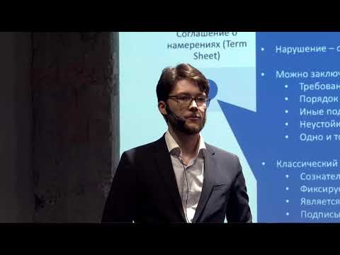 Видео: Правовые аспекты структурирования венчурных сделок