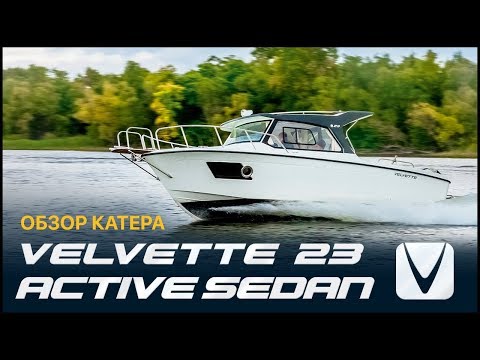 Видео: Velvette 23 Active Sedan: обзор катера