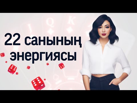 Видео: САНДАР СӨЙЛЕЙДІ.Кез келген айдың 22 күні туылсаң.Матрицадағы 22 санының энергиясы. 22 аркан