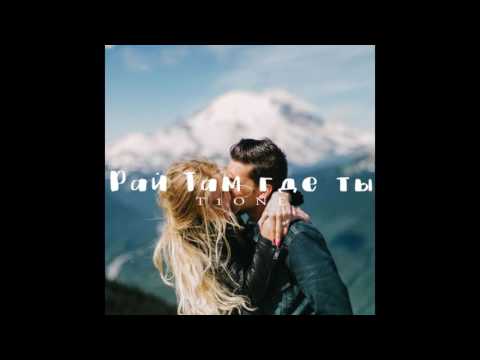 Видео: T1One - Рай там где ты