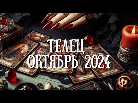 Видео: ТЕЛЕЦ. Таро прогноз на ОКТЯБРЬ 2024/ OCTOBER 2024 horoscope & tarot forecast