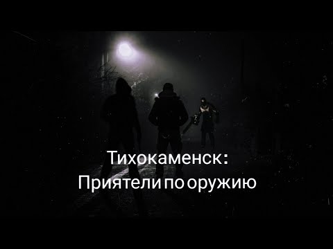 Видео: Тихокаменск : Приятели по оружию часть 1.