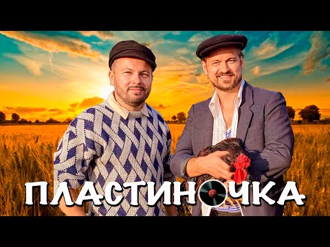 Видео: Я. Сумишевский и А. Петрухин |"ПЛАСТИНОЧКА"|[Официальное видео]